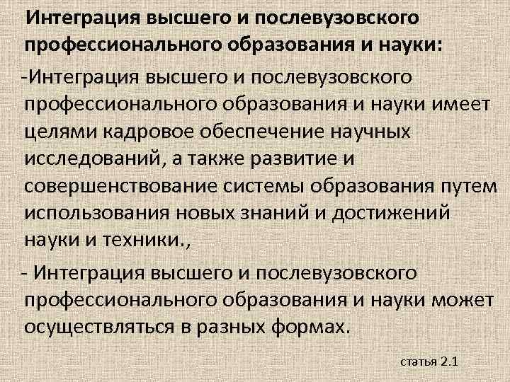 Интеграция высшего и послевузовского профессионального образования и науки: -Интеграция высшего и послевузовского профессионального образования