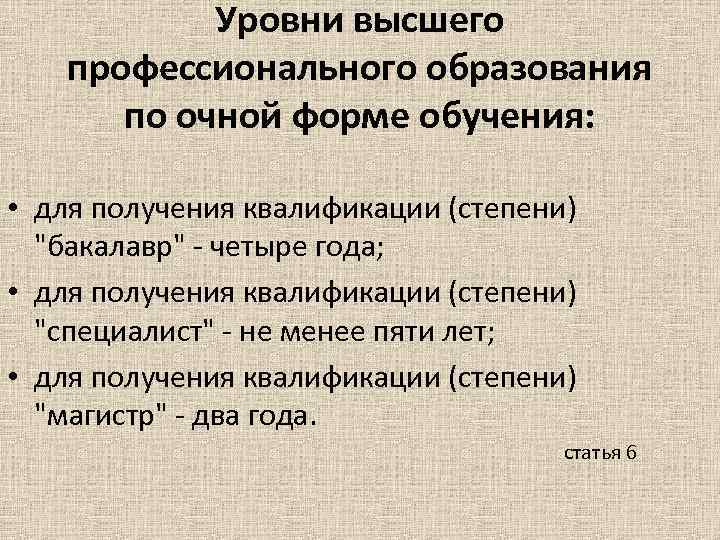 Уровни высшего профессионального образования по очной форме обучения: • для получения квалификации (степени) "бакалавр"