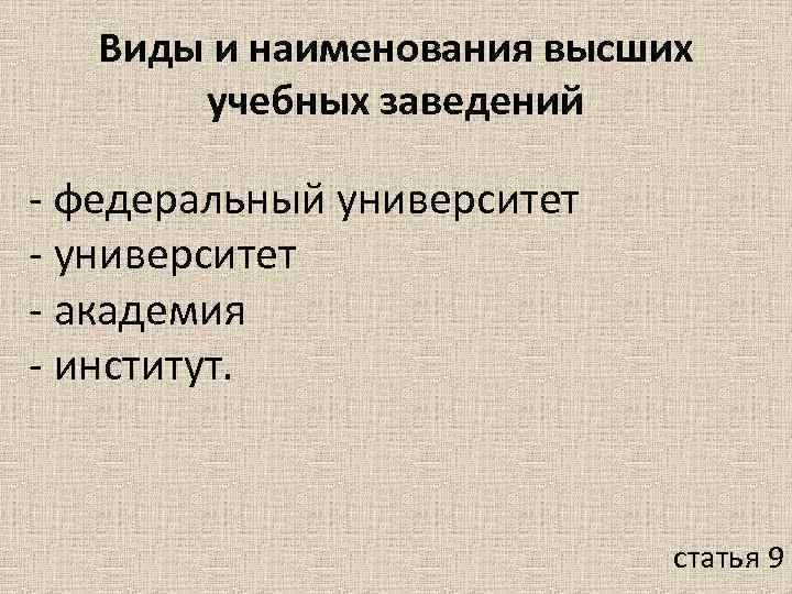 Виды и наименования высших учебных заведений - федеральный университет - академия - институт. статья
