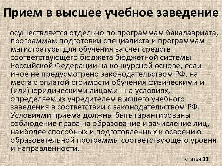 Прием в высшее учебное заведение осуществляется отдельно по программам бакалавриата, программам подготовки специалиста и