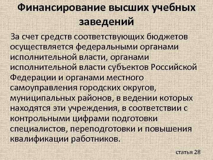 Финансирование высших учебных заведений За счет средств соответствующих бюджетов осуществляется федеральными органами исполнительной власти,
