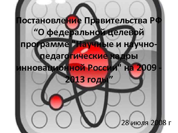 Постановление Правительства РФ “О федеральной целевой программе 