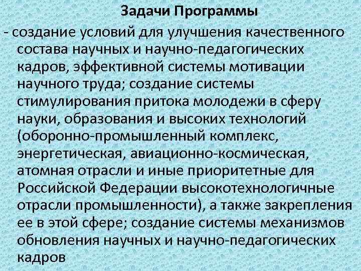 Задачи Программы - создание условий для улучшения качественного состава научных и научно-педагогических кадров, эффективной