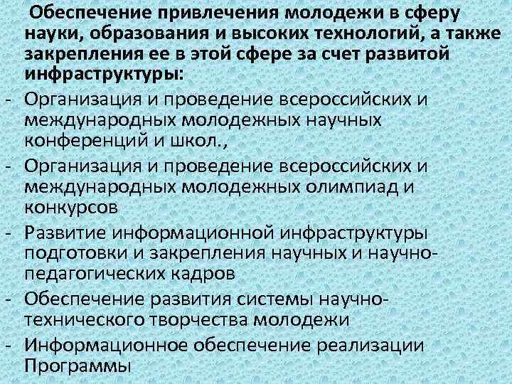 - Обеспечение привлечения молодежи в сферу науки, образования и высоких технологий, а также закрепления
