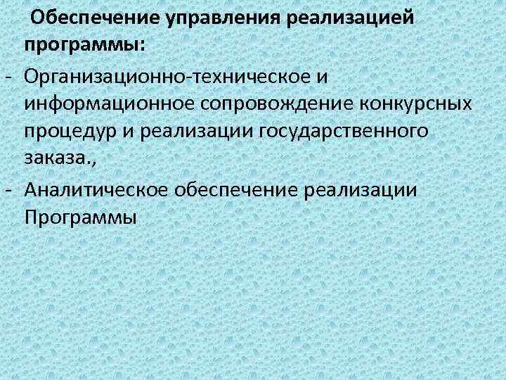 Обеспечение управления реализацией программы: - Организационно-техническое и информационное сопровождение конкурсных процедур и реализации государственного
