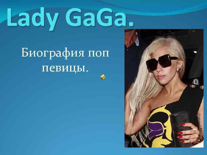 Lady Ga. Биография поп певицы. 