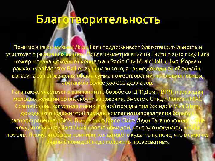 Благотворительность Помимо записи музыки Леди Гага поддерживает благотворительность и участвует в различных акциях. После