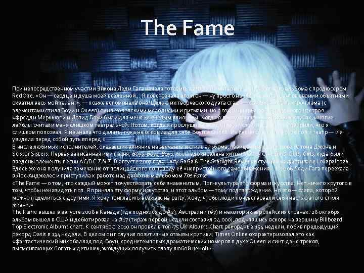 The Fame При непосредственном участии Эйкона Леди Гага начала готовить авторский материал для дебютного