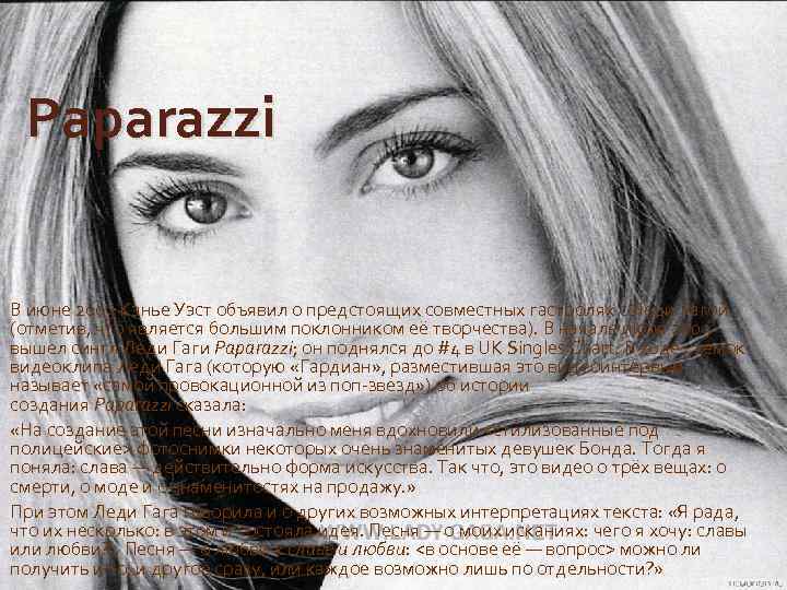 Paparazzi В июне 2009 Кэнье Уэст объявил о предстоящих совместных гастролях с Леди Гагой