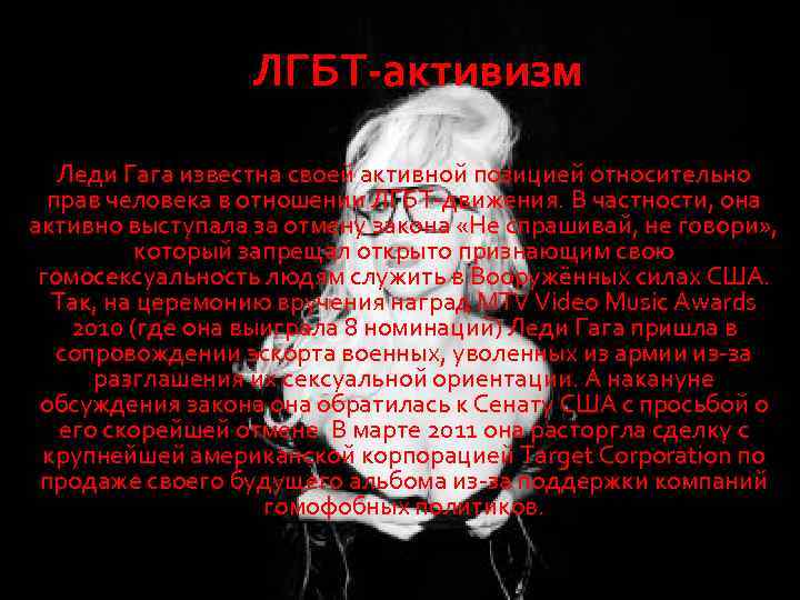 ЛГБТ-активизм Леди Гага известна своей активной позицией относительно прав человека в отношении ЛГБТ-движения. В