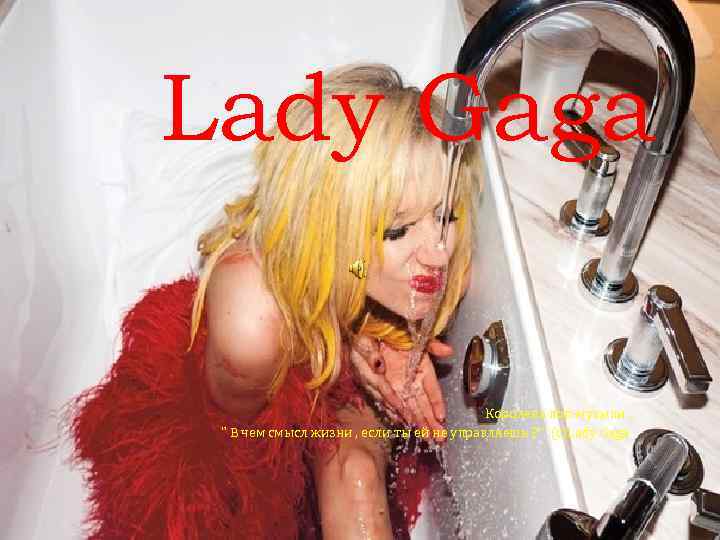 Lady Gaga Королева поп-музыки. 