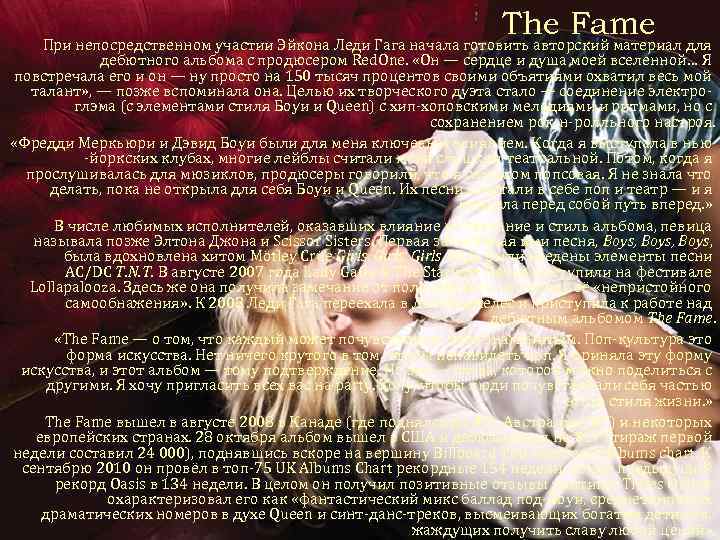 The Fame При непосредственном участии Эйкона Леди Гага начала готовить авторский материал для дебютного