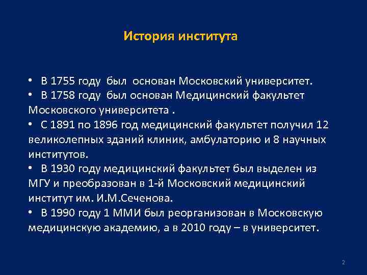 История института • В 1755 году был основан Московский университет. • В 1758 году