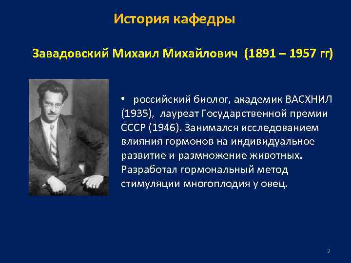 История кафедры Завадовский Михаил Михайлович (1891 – 1957 гг) • российский биолог, академик ВАСХНИЛ