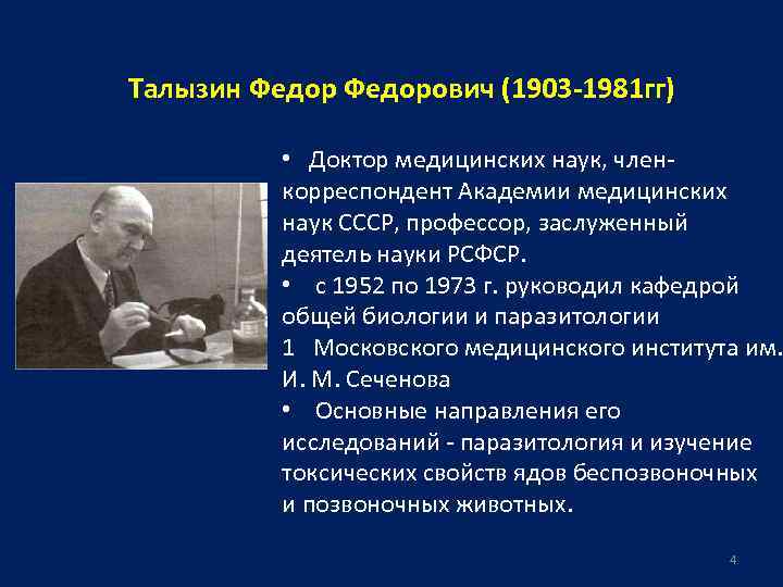 Талызин Федорович (1903 -1981 гг) • Доктор медицинских наук, членкорреспондент Академии медицинских наук СССР,