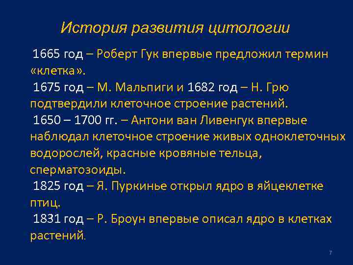 Термин клетка предложил. 4 Этап развития цитологии. Основные этапы развития цитологии. История развития цитологии. Основные этапы становления цитологии.