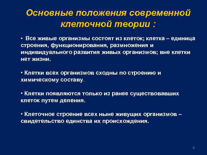Основные положения современной клеточной теории : • Все живые организмы состоят из клеток; клетка