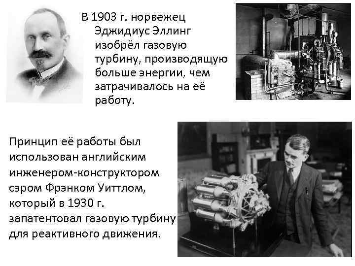 Изобретатель паровой турбины. Эджидиус эллинг газовая турбина. Газовая турбина в 1903г. Газовая турбина изобретатель. Кто изобрел газовую турбину.