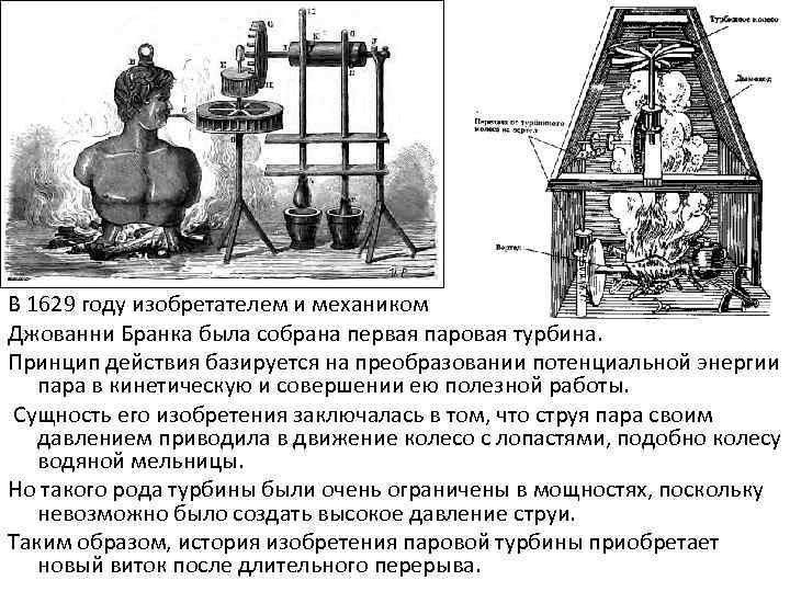 История изобретения турбин. В 1629 году изобретателем и механиком Джованни Бранка. 1629: Паровая турбина: Джованни Бранка. Джованни Бранка паровая машина. Джованни Бранка паровая турбина.