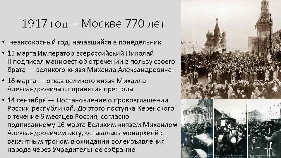 1917 год – Москве 770 лет • невисокосный год, начавшийся в понедельник • 15
