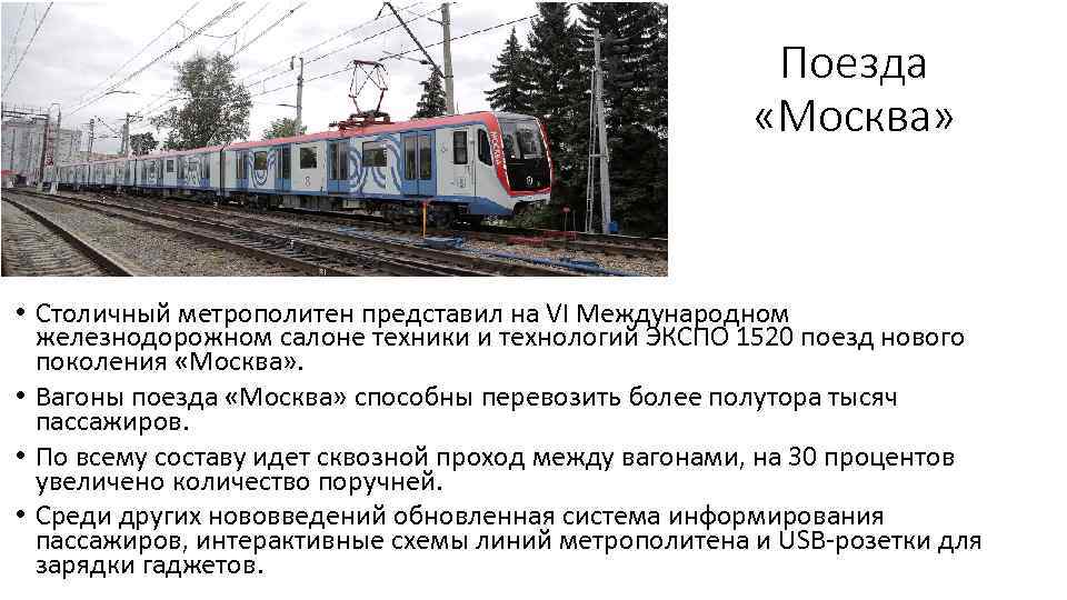Поезда «Москва» • Столичный метрополитен представил на VI Международном железнодорожном салоне техники и технологий