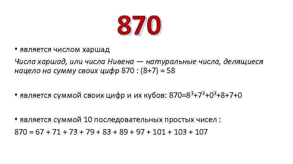 3 6 является числом. Числа Харшад. Числа делящиеся на сумму своих цифр. Частное числа 870. Закономерность числа Харшад.