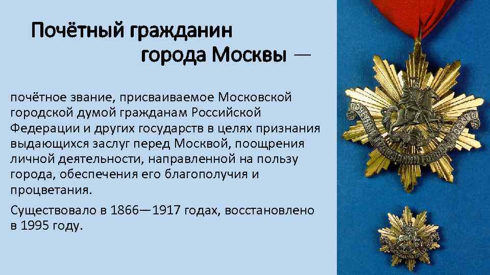Почётный гражданин города Москвы — почётное звание, присваиваемое Московской городской думой гражданам Российской Федерации