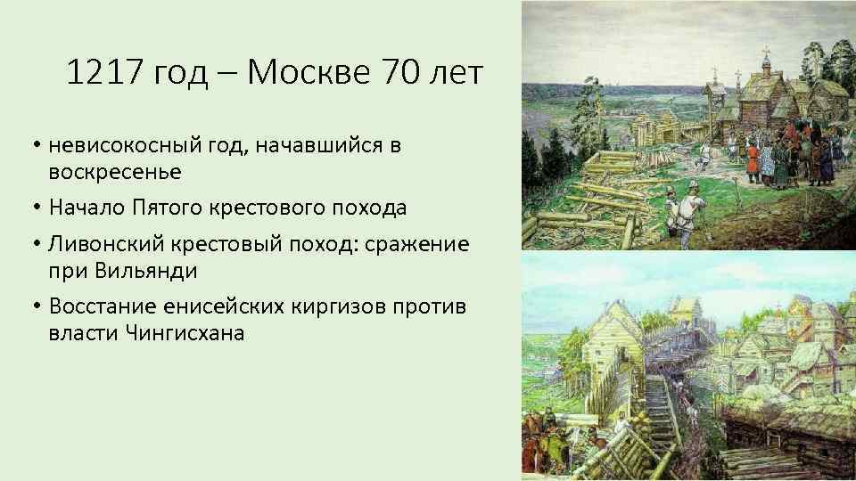 1217 год – Москве 70 лет • невисокосный год, начавшийся в воскресенье • Начало