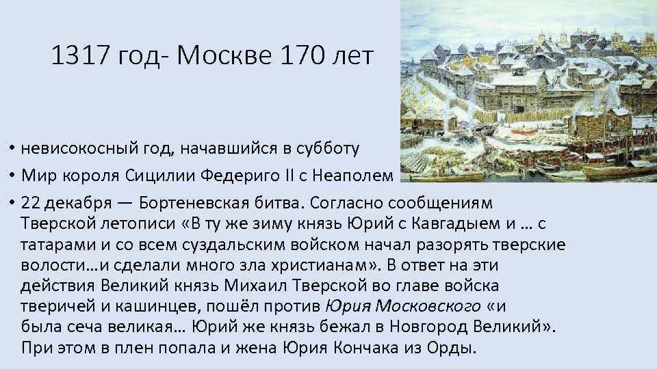 1317 год- Москве 170 лет • невисокосный год, начавшийся в субботу • Мир короля
