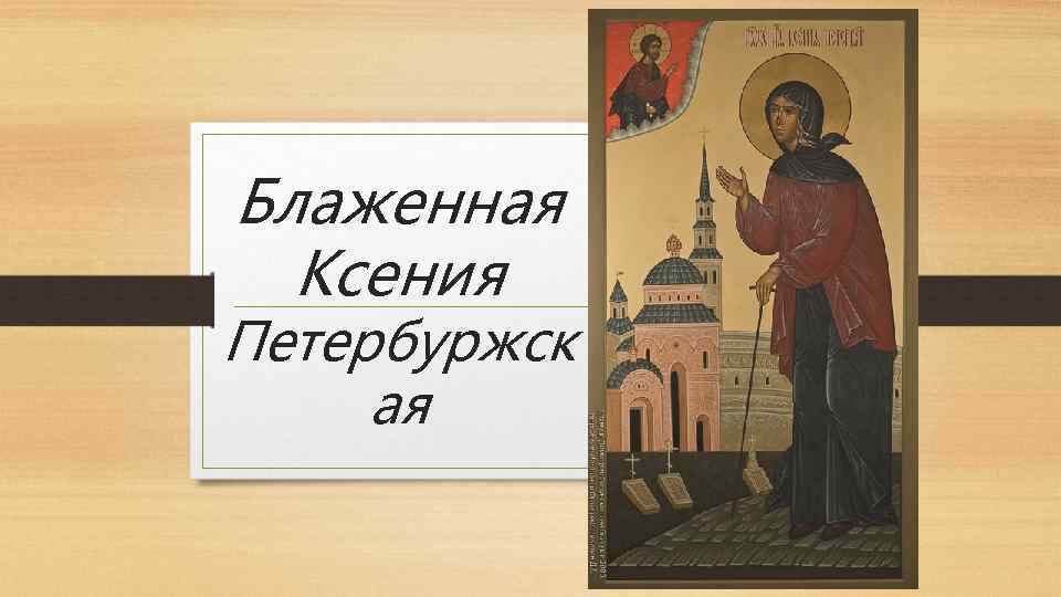 Блаженная Ксения Петербуржск ая 