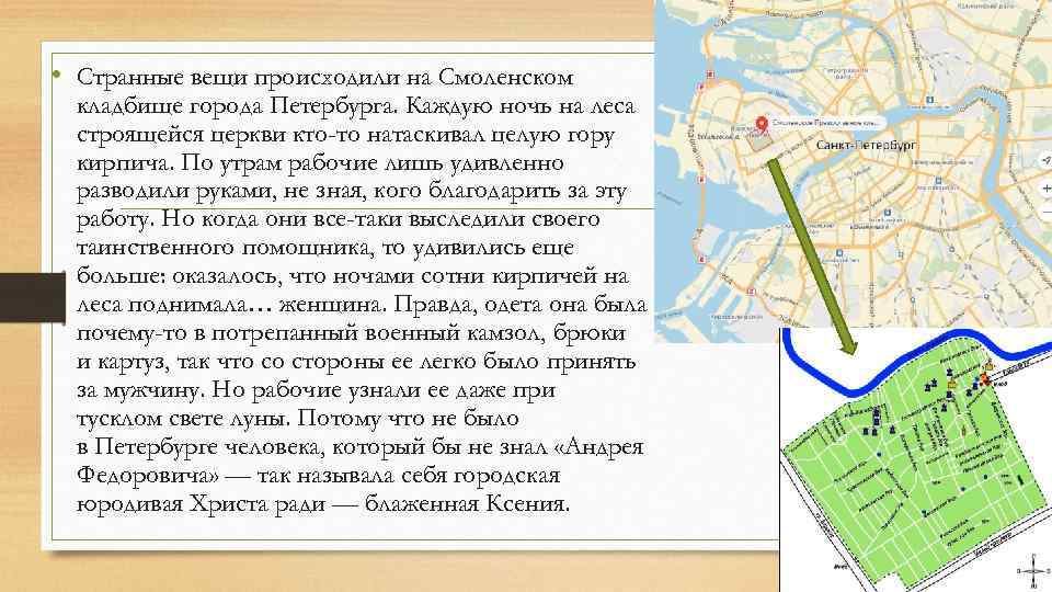  • Странные вещи происходили на Смоленском кладбище города Петербурга. Каждую ночь на леса