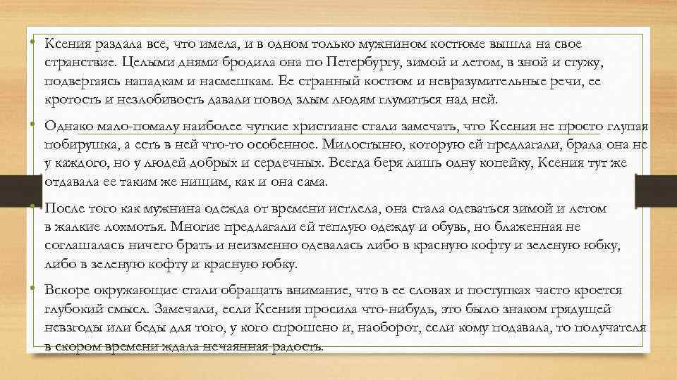  • Ксения раздала все, что имела, и в одном только мужнином костюме вышла