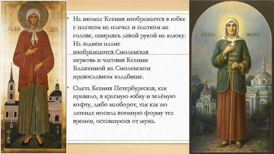  • На иконах Ксения изображается в юбке с платком на плечах и платком
