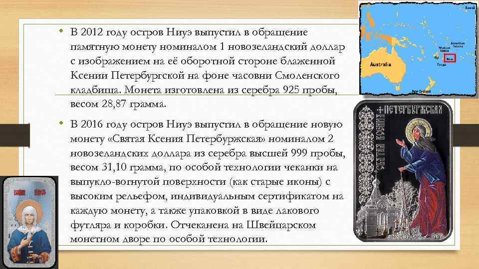  • В 2012 году остров Ниуэ выпустил в обращение памятную монету номиналом 1