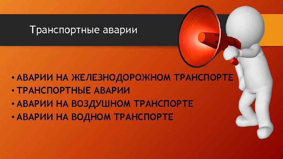 Транспортные аварии • АВАРИИ НА ЖЕЛЕЗНОДОРОЖНОМ ТРАНСПОРТЕ • ТРАНСПОРТНЫЕ АВАРИИ • АВАРИИ НА ВОЗДУШНОМ