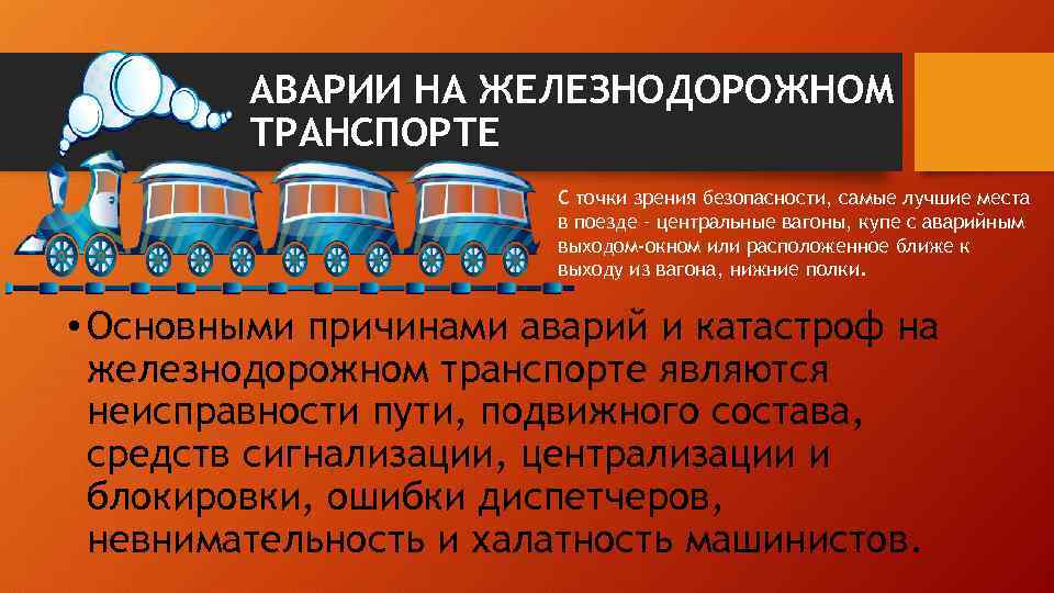 АВАРИИ НА ЖЕЛЕЗНОДОРОЖНОМ ТРАНСПОРТЕ С точки зрения безопасности, самые лучшие места в поезде –