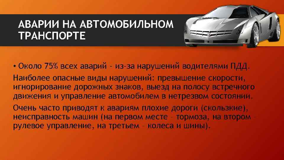 АВАРИИ НА АВТОМОБИЛЬНОМ ТРАНСПОРТЕ • Около 75% всех аварий - из-за нарушений водителями ПДД.