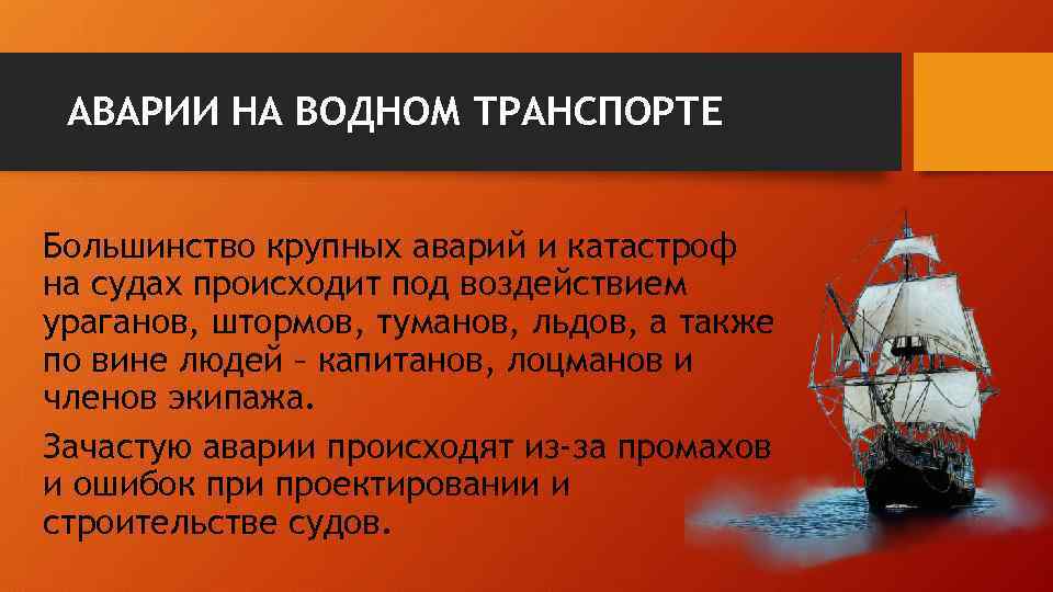 АВАРИИ НА ВОДНОМ ТРАНСПОРТЕ Большинство крупных аварий и катастроф на судах происходит под воздействием