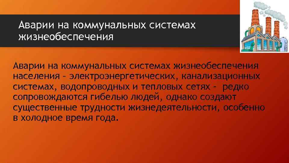 Аварии на коммунальных системах жизнеобеспечения населения – электроэнергетических, канализационных системах, водопроводных и тепловых сетях