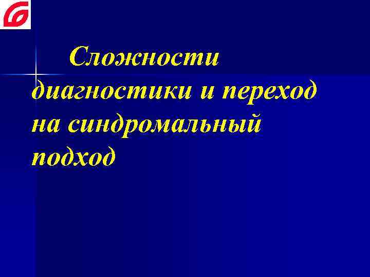 Сложности диагностики и переход на синдромальный подход 