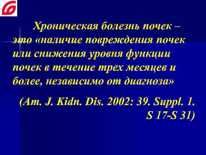 Хроническая болезнь почек – это «наличие повреждения почек или снижения уровня функции почек в