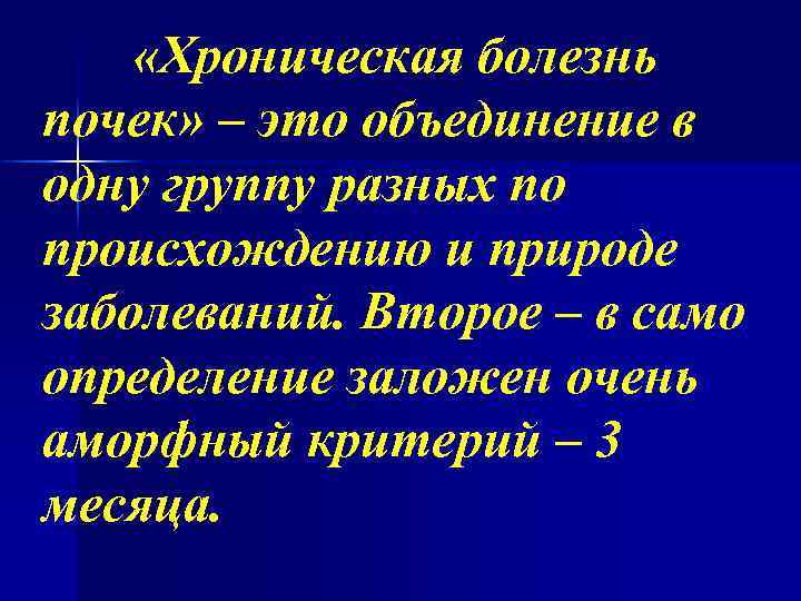  «Хроническая болезнь почек» – это объединение в одну группу разных по происхождению и