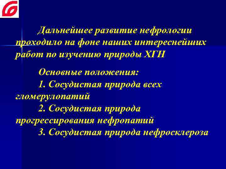 Дальнейшее развитие нефрологии проходило на фоне наших интереснейших работ по изучению природы ХГН Основные