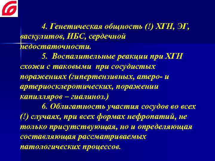4. Генетическая общность (!) ХГН, ЭГ, васкулитов, ИБС, сердечной недостаточности. 5. Воспалительные реакции при