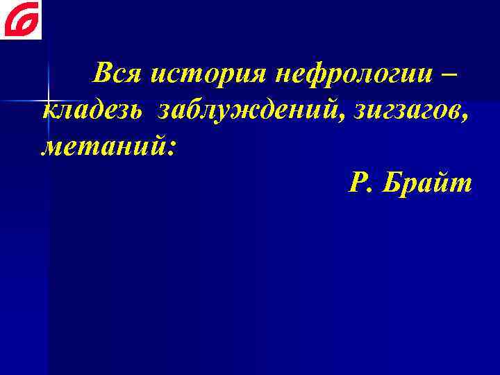 Вся история нефрологии – кладезь заблуждений, зигзагов, метаний: Р. Брайт 