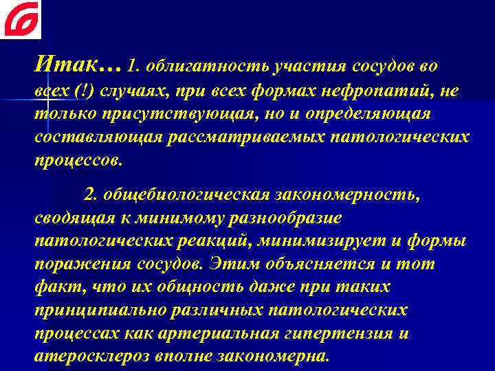 Итак… 1. облигатность участия сосудов во всех (!) случаях, при всех формах нефропатий, не