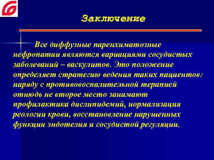 Заключение Все диффузные паренхиматозные нефропатии являются вариациями сосудистых заболеваний – васкулитов. Это положение определяет
