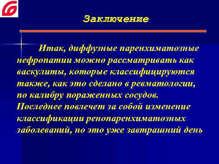 Заключение Итак, диффузные паренхиматозные нефропатии можно рассматривать как васкулиты, которые классифицируются также, как это