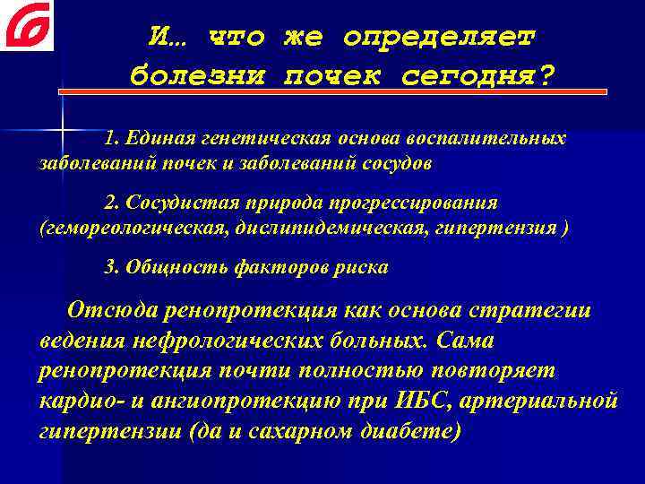 И… что же определяет болезни почек сегодня? 1. Единая генетическая основа воспалительных заболеваний почек