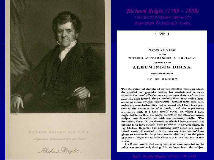 Richard Bright (1789 – 1858) основоположник научного изучения болезней почек Guy’s Hospital Reports (1836)